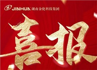 喜報(bào)|熱烈祝賀衡陽(yáng)金化高壓容器股份有限公司榮獲國(guó)家級(jí)專(zhuān)精特新“小巨人”企業(yè)